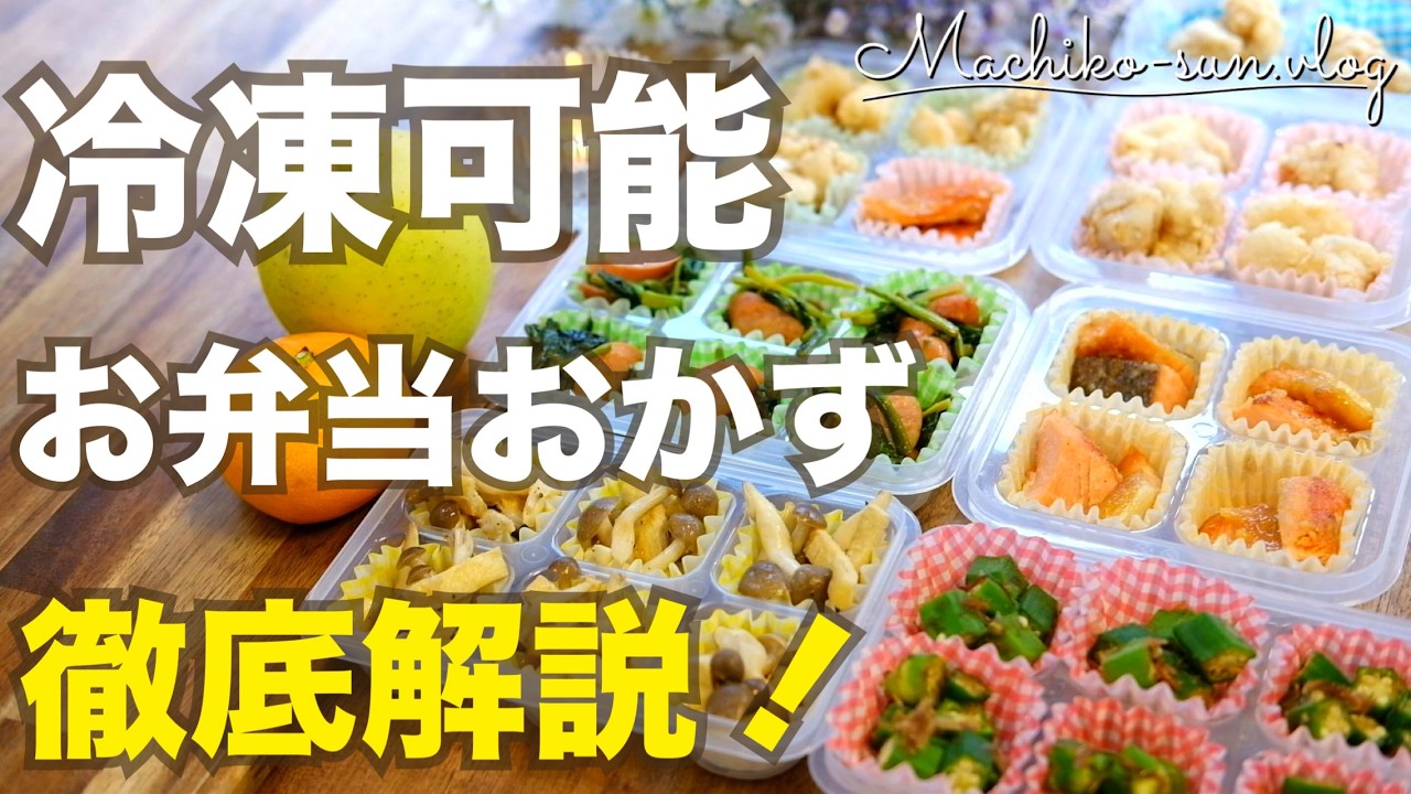 【冷凍お弁当おかず】まとめて作り置き🍱お弁当作りを楽しむ♪手作り冷凍食品｜ダイソー冷凍トレー