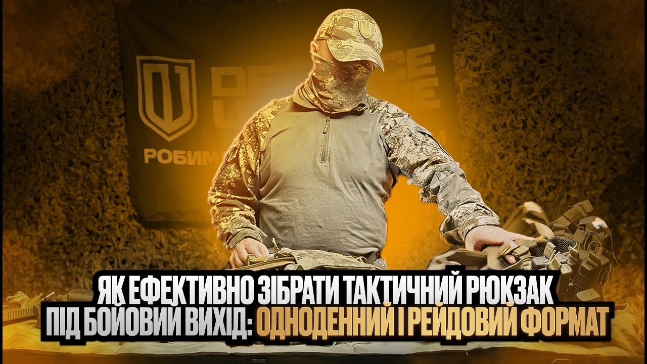 ТАКТИЧНИЙ РЮКЗАК: Що брати, а що зайве