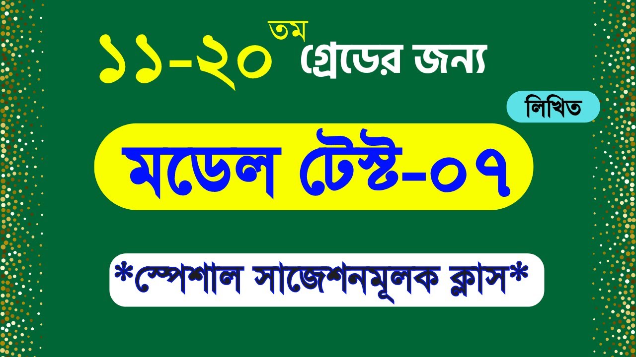১১-২০ তম গ্রেডের চাকরির প্রস্তুতি-৭ । ১৬ গ্রেডের চাকরির প্রস্তুতি । ১১-২০তম চাকরির পরীক্ষার সমাধান