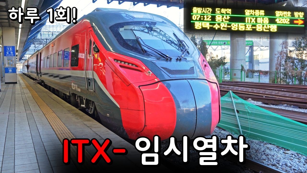 천안역에서 출발하는 열차 탄생..? 하루 단 1번 '천안발 용산행 ITX-마음' 타보기