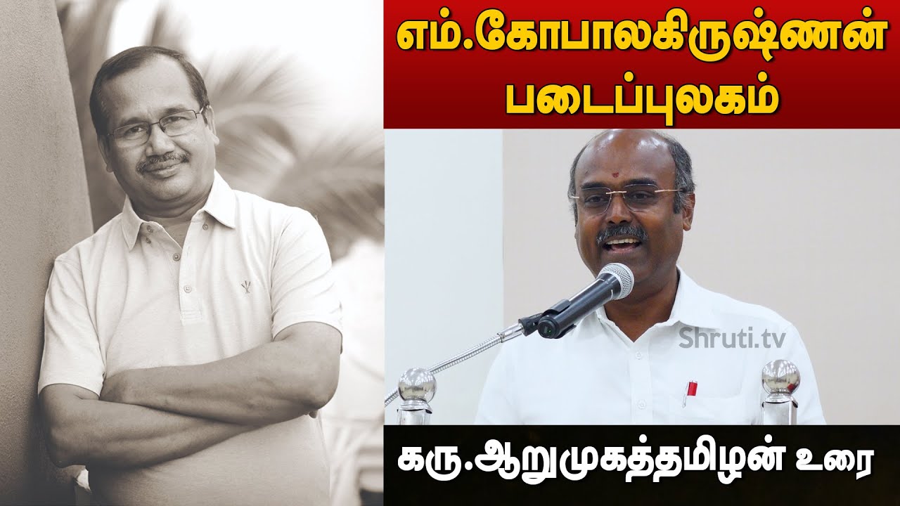 Karu Arumuga Thamizhan speech | எம்.கோபாலகிருஷ்ணன் படைப்புலகம் | கரு.ஆறுமுகத்தமிழன் உரை