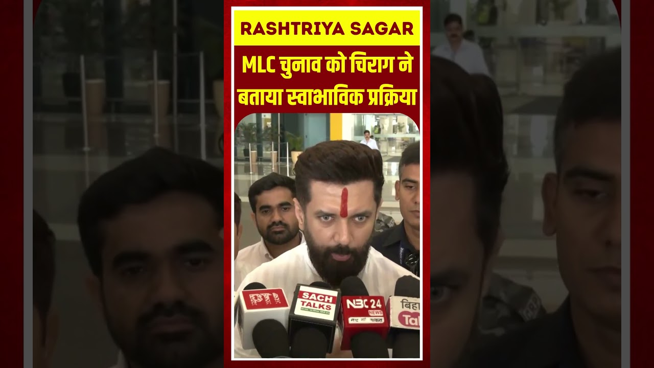 MLC चुनाव को चिराग ने बताया स्वाभाविक प्रक्रिया #ChiragPaswan #BiharPolitics #MLCElection