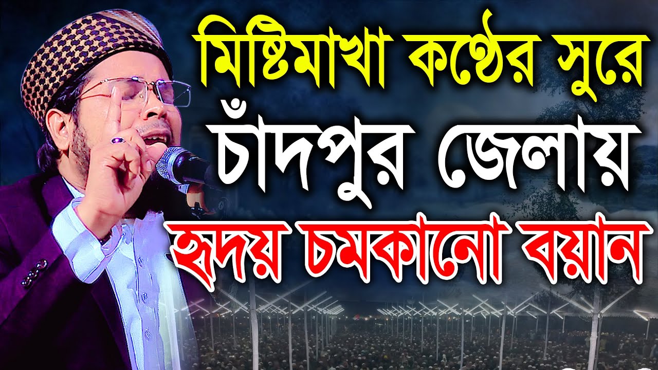মিষ্টিমাখা কন্ঠের সুরে চাঁদপুর জেলায় হৃদয় চমকানো বয়ান। মাওলানা দেলোয়ার হোসেন তাহেরপুরী ঢাকা। BIC