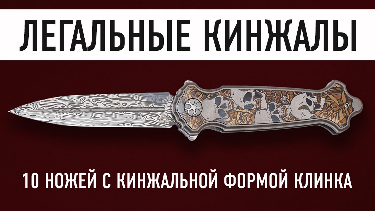 КИНЖАЛ В ЗАКОНЕ! 10 легальных складных ножей с клинком кинжальной формы.