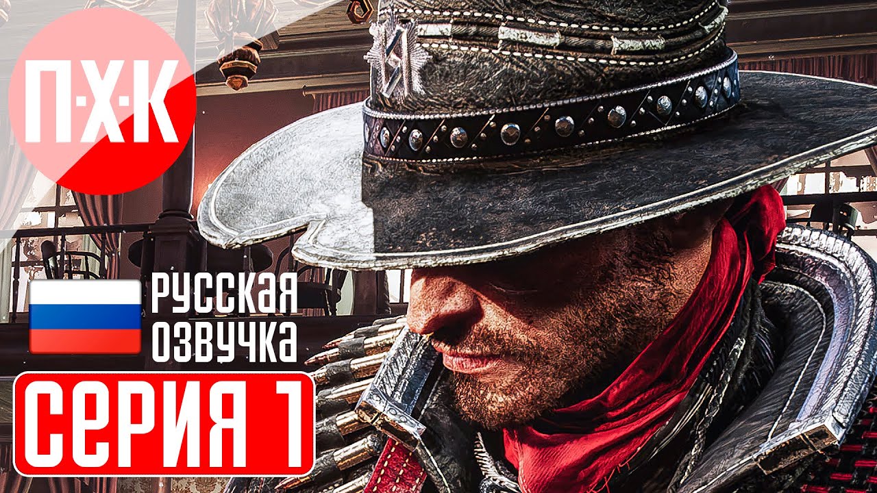 EVIL WEST Прохождение 1 ᐅ Злой запад.