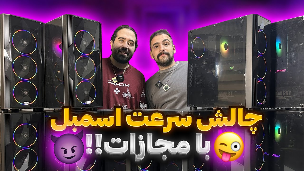 10 تا سیستم برای گیم نت از استان فارس🔥