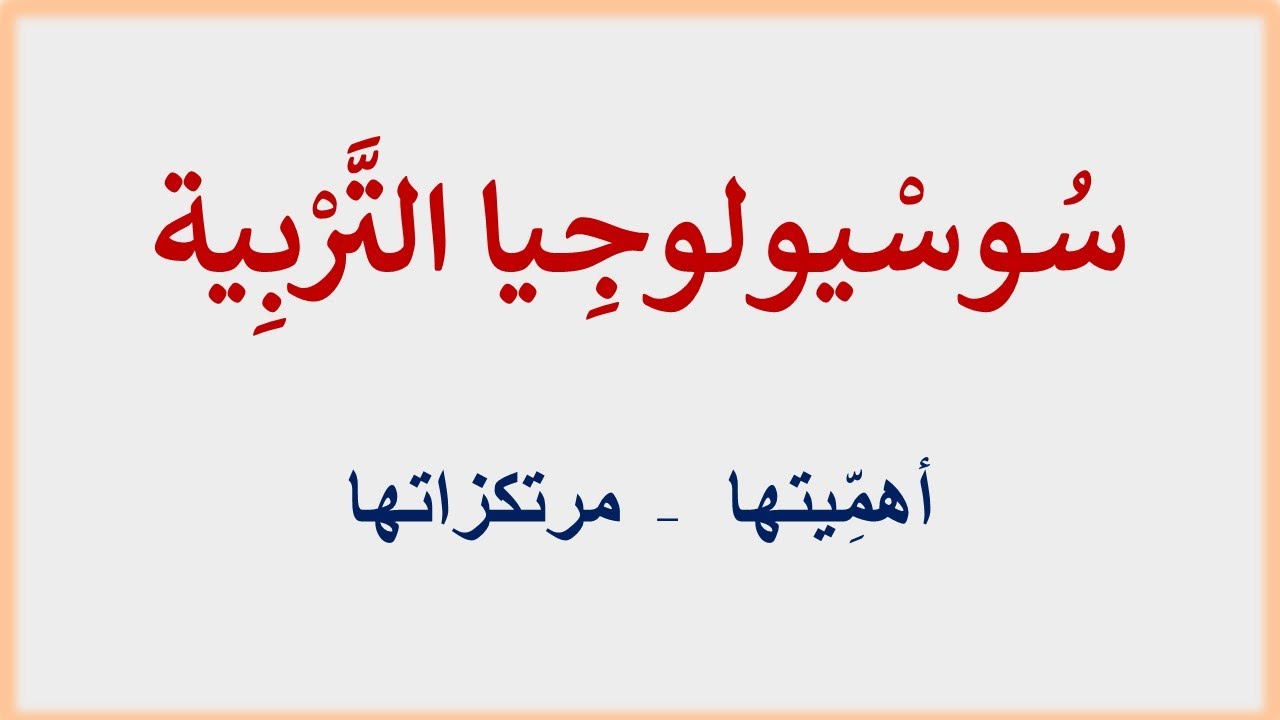 سوسيولوجيا التَّربية