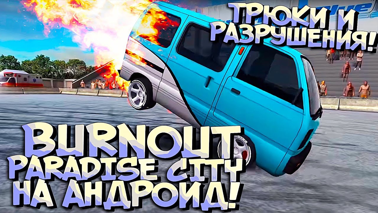 Бёрнаут, трюки, дрифт и жогово на АНДРОИД - Torque Burnout