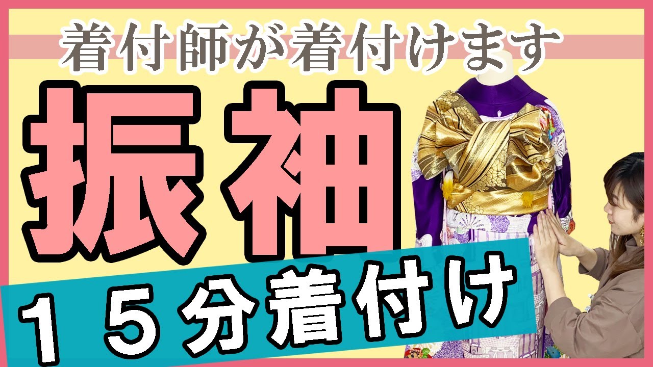 【振袖】現役着付師が１５分で着付けます。