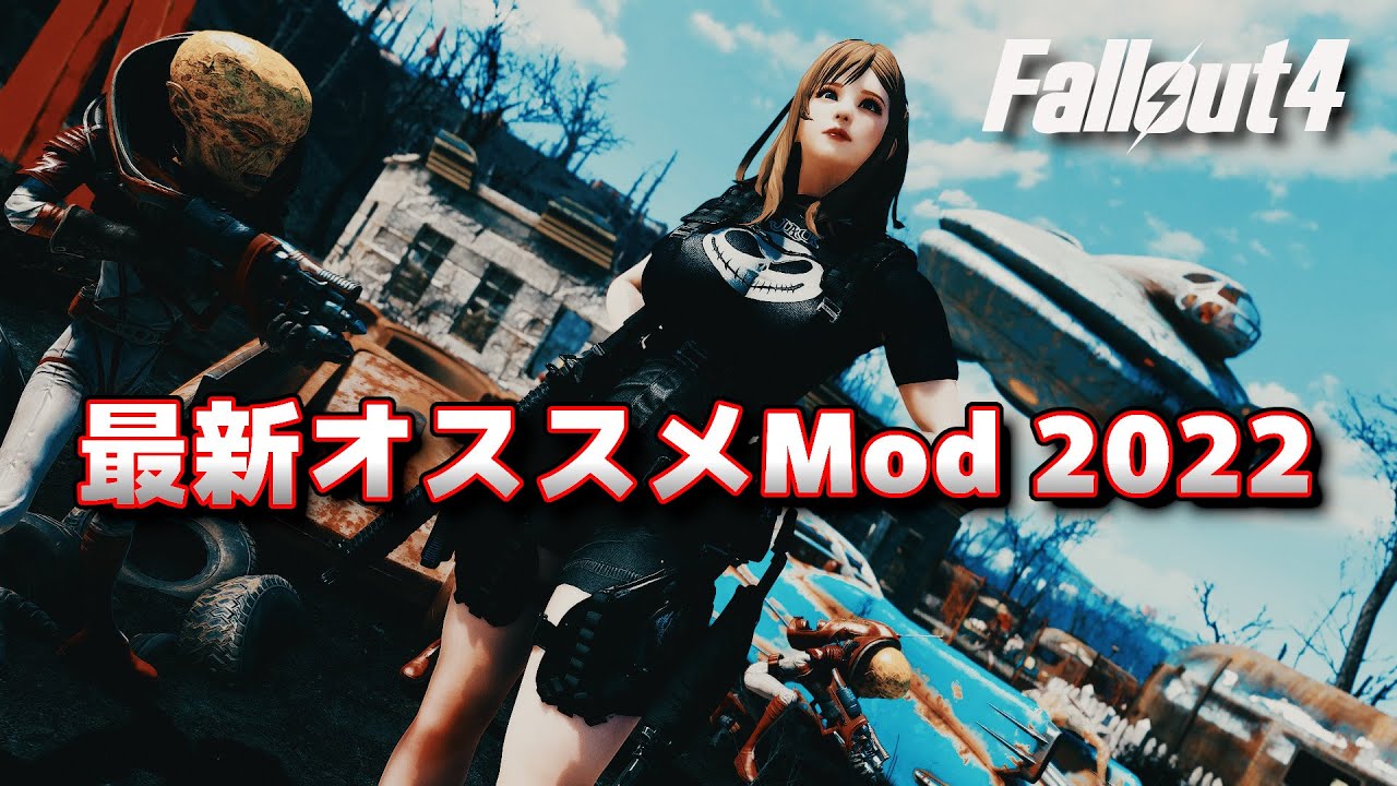 【Fallout4Mod】最新オススメMod 2022 #3【フォールアウト4】