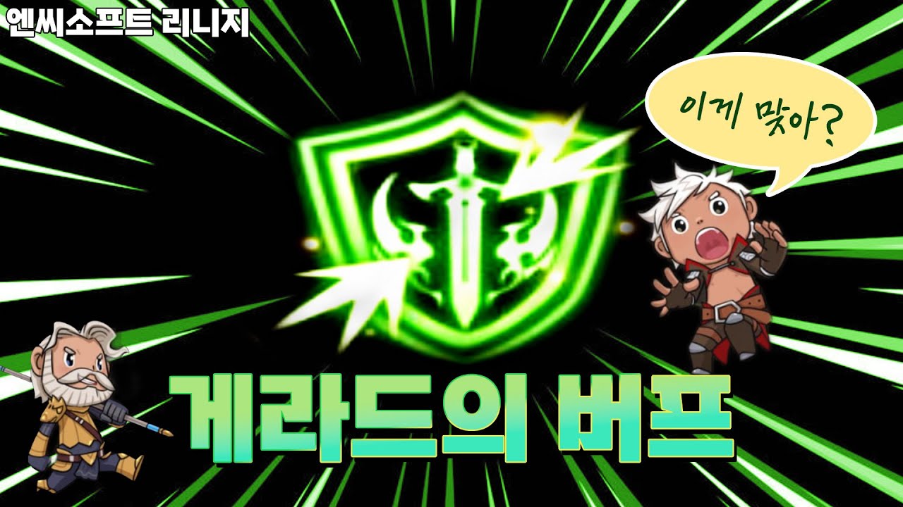 게라드의 버프! 이게 맞아? 리니지 리마스터