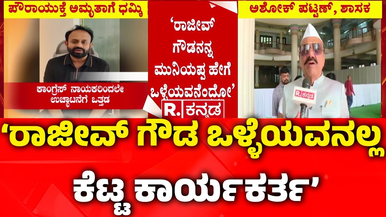 Ashok Pattan On Rajeev Gowda : ‘ರಾಜೀವ್ ಗೌಡ ಒಳ್ಳೆಯವನಲ್ಲ ಕೆಟ್ಟ ಕಾರ್ಯಕರ್ತ’ | KH Muniyappa