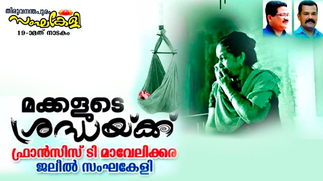 MAKKALUDE SREDHAYKKU | MALAYALAM DRAMA | FRANCIS T MAVELIKARA | JALEEL SANGHAKELI