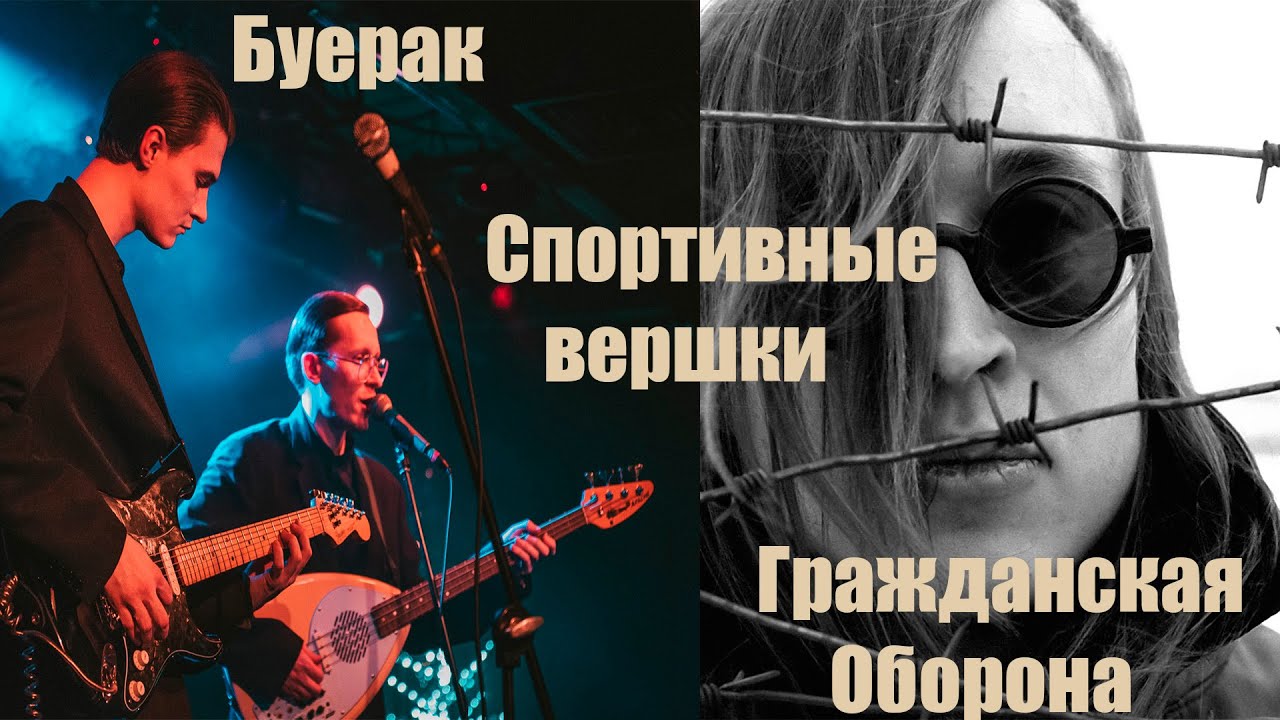 Гражданская оборона x Буерак - Спортивные вершки (Mashup)