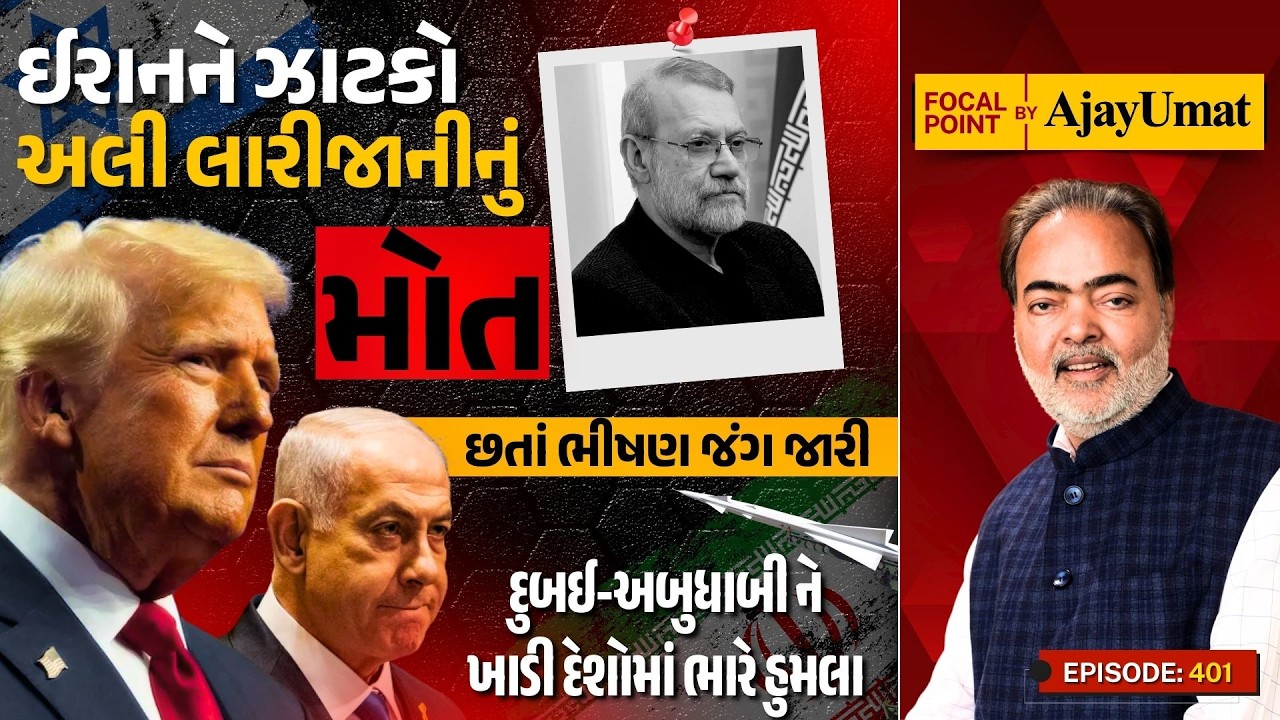 ઈરાનને ઝાટકોઃ અલી લારીજાનીનું મોત, છતાં ભીષણ જંગ જારી | Ajay Umat