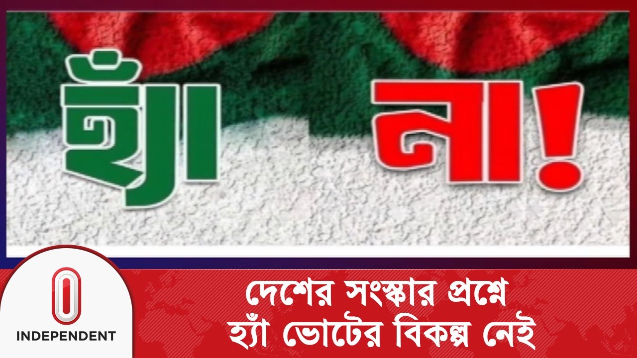 হ্যাঁ ভোটের পক্ষে প্রচারণায় জামায়াত-এনসিপি | Gono Vote | Election | Independent TV