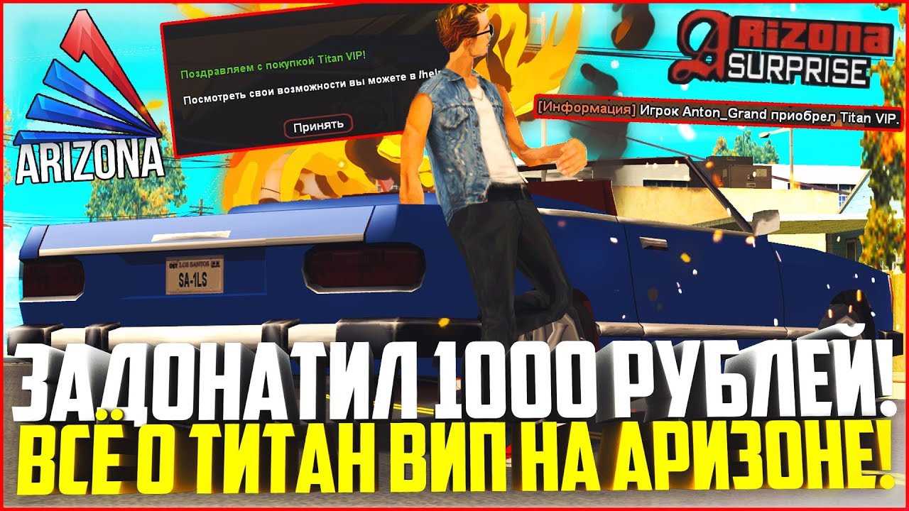 ЗАДОНАТИЛ 1.000 РУБЛЕЙ И КУПИЛ ТИТАН ВИП! ВСЁ О TITAN VIP НА АРИЗОНЕ! - ARIZONA RP
