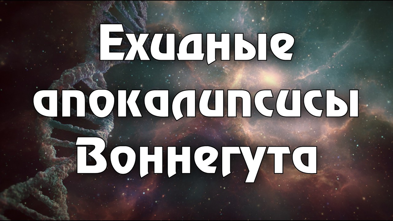 «Колыбель для кошки» и «Галапагосы»: реквием человеческой глупости