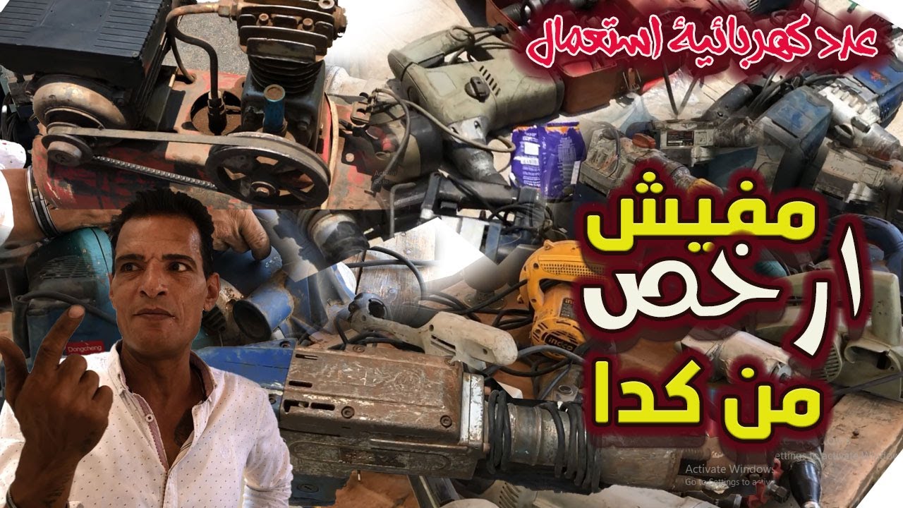 عدد كهربائية استعمال بالضمان ماركات عالمية بالاسعار والتفاصيل