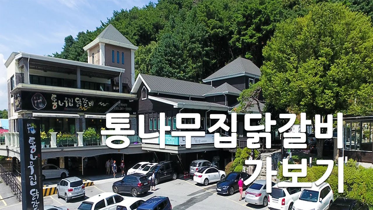 통나무집닭갈비 가보기