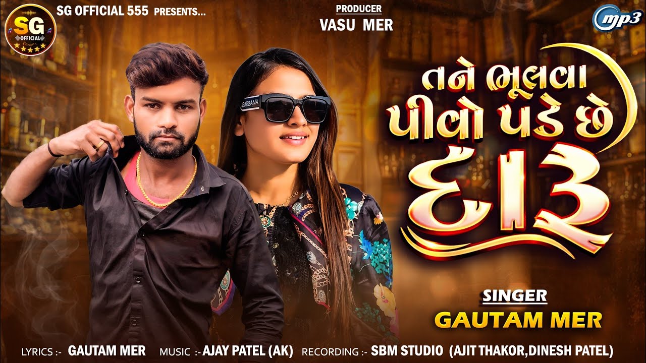 તને ભૂલવા પીવો પડે છે દારૂ | Tane Bhulava Pivo Pade Che Daru | New Gujarati Sad Song | Gautam Mer 