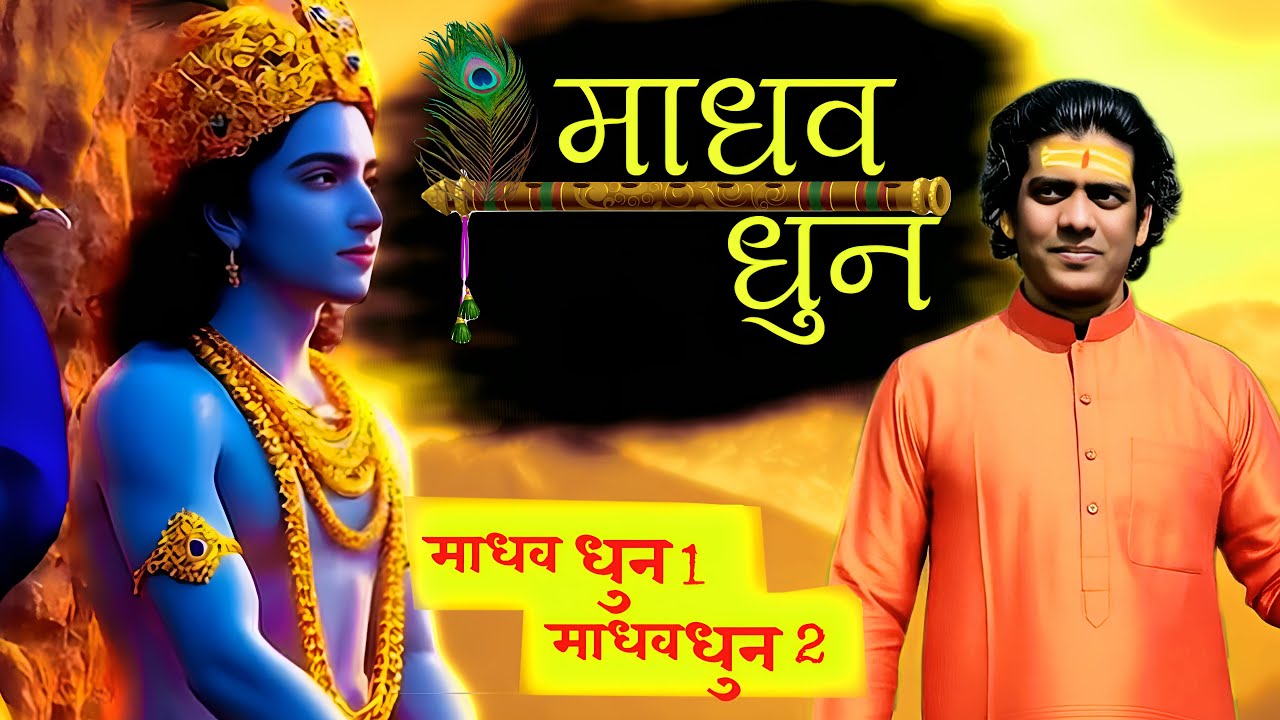 माधव-माधव धुन: Madhav- Madhav Dhun