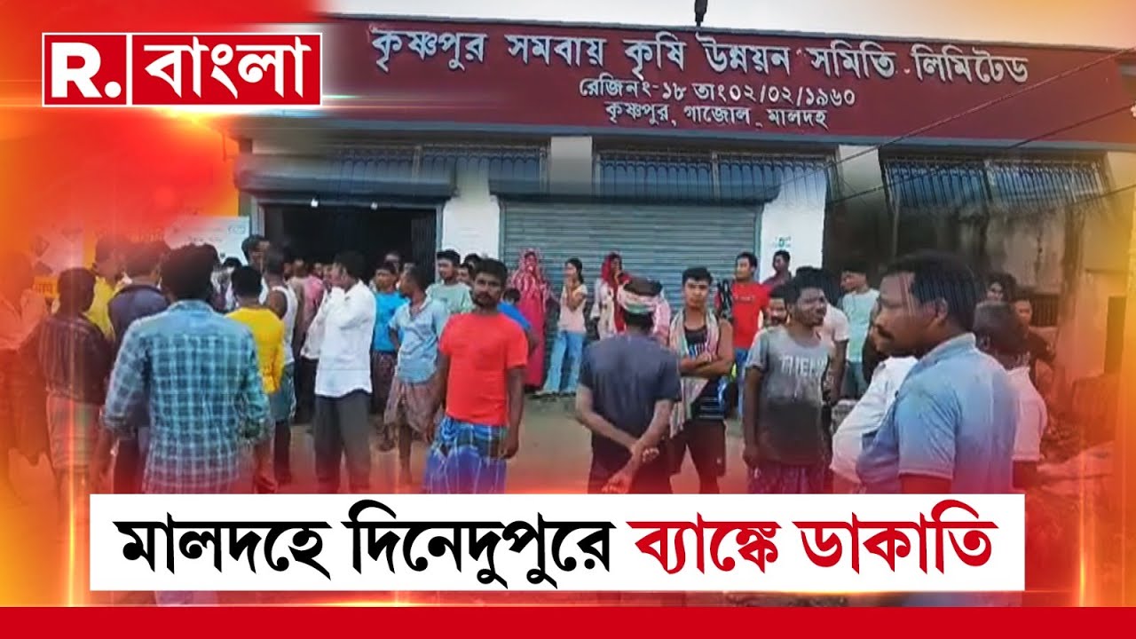Malda Bank Robbery | মালদহে দিনেদুপুরে ব‍্যাঙ্কে ডাকাতি। গাজোলের কৃষ্ণপুর সমবায় ব‍্যাঙ্কে ডাকাতি