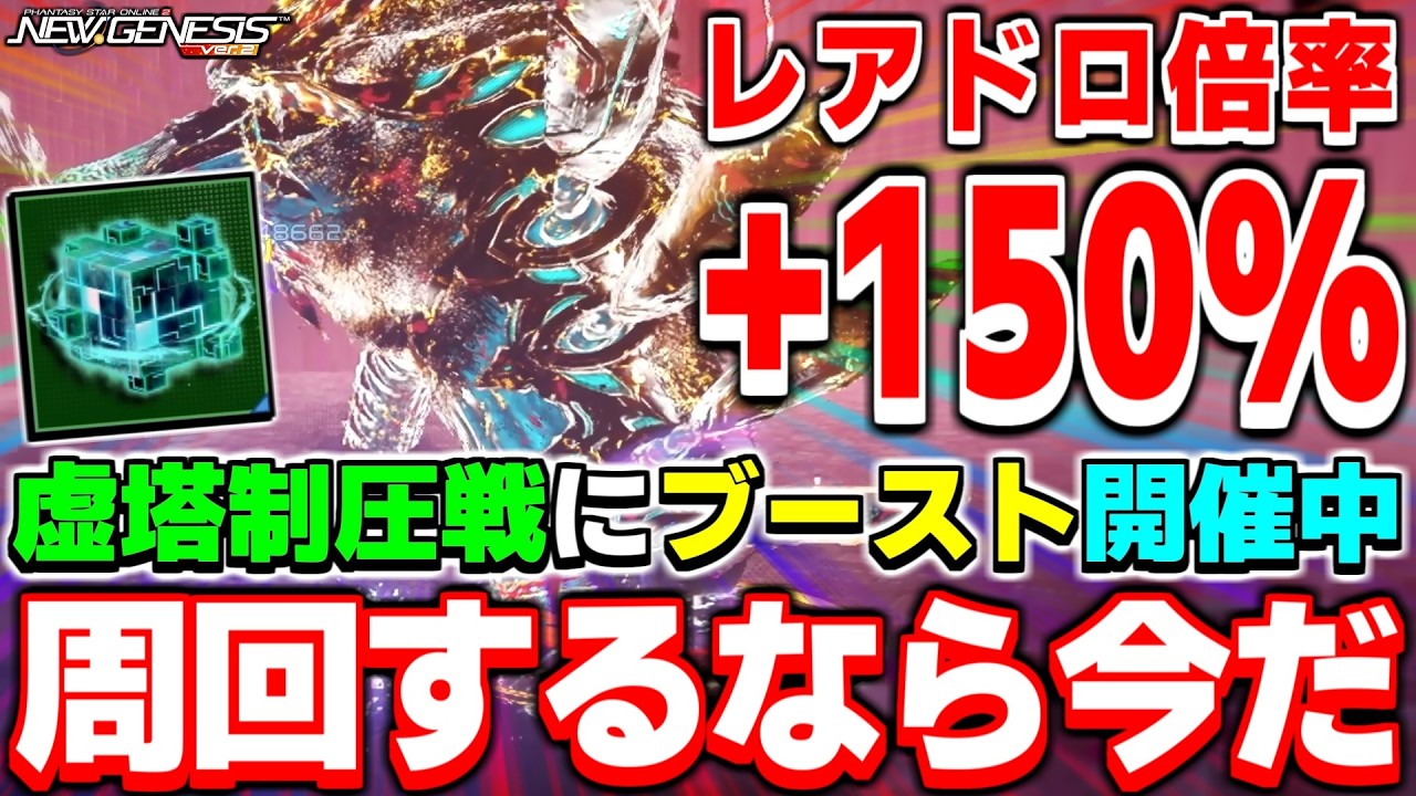 【9/23まで】3日間限定の大チャンス到来！「虚塔制圧戦：凍土北部」を周回するなら今しかない！！【虚塔制圧戦】【PSO2NGS】【NGS】