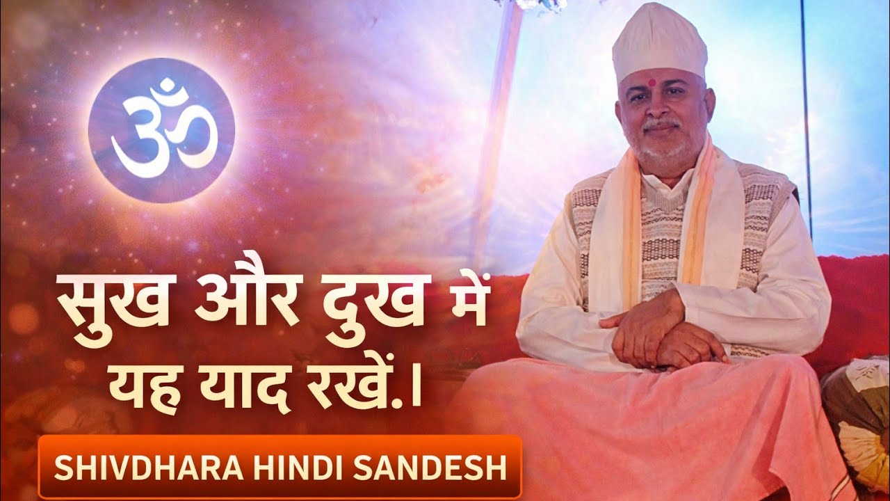  सुख और दुख में यह याद रखें। SHIVDHARA HINDI SANDESH