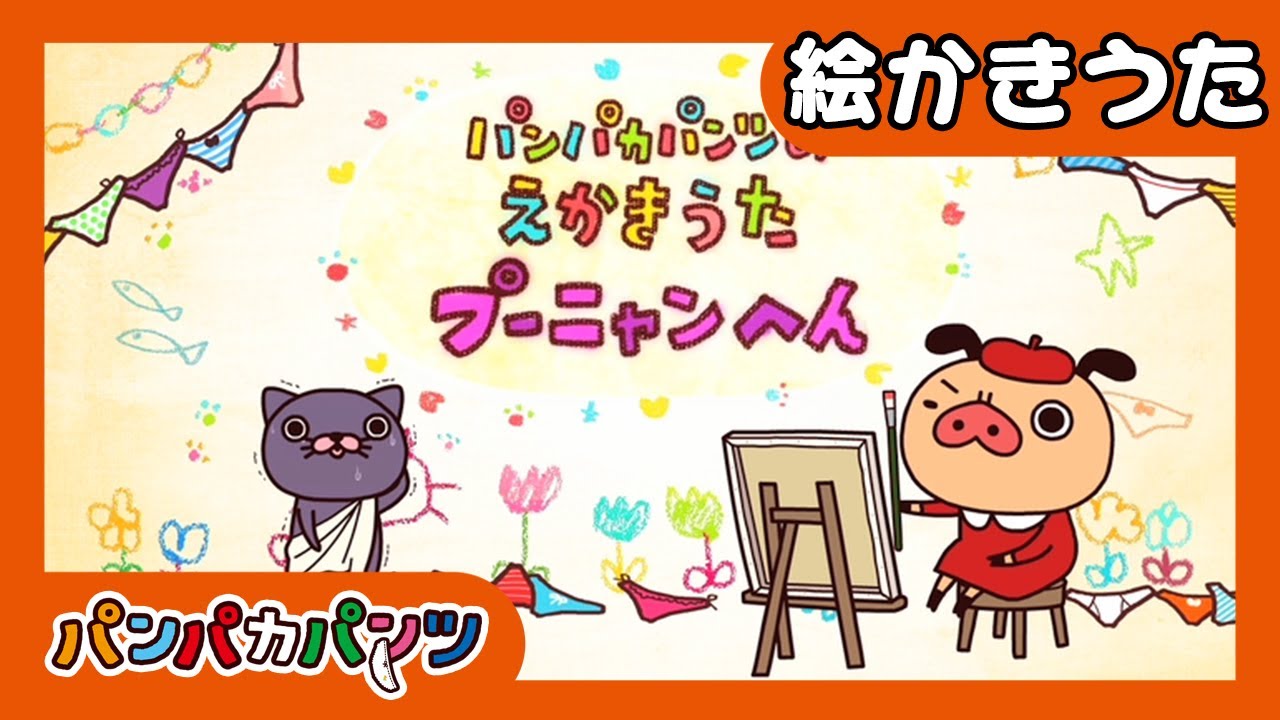 【うた】プーニャンのえかきうた｜パンパカパンツ｜パンパカちゃんねる ｜こどもの歌｜こども向け｜赤ちゃん泣き止む｜こども泣き止む＆よろこぶ歌