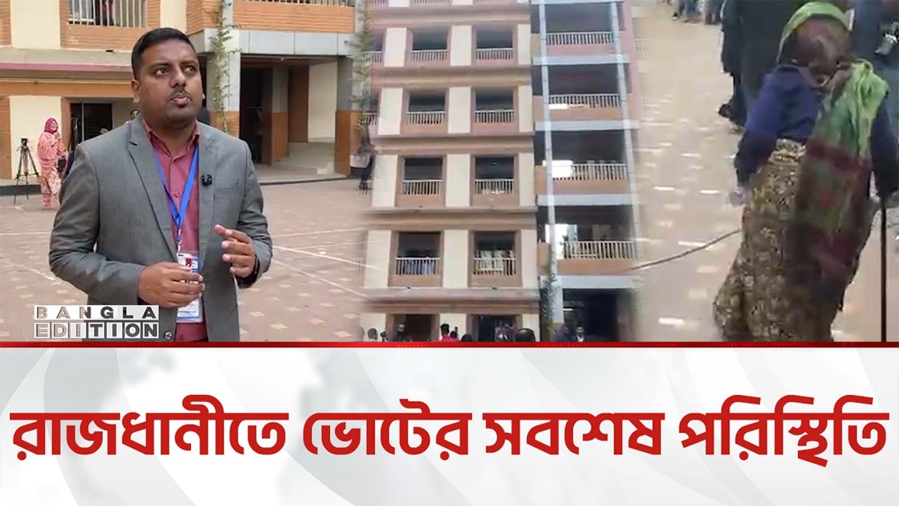 যেমন ছিলো জামায়াত আমিরের নিজ ভোটকেন্দ্রের পরিস্থিতি | Bangla Edition