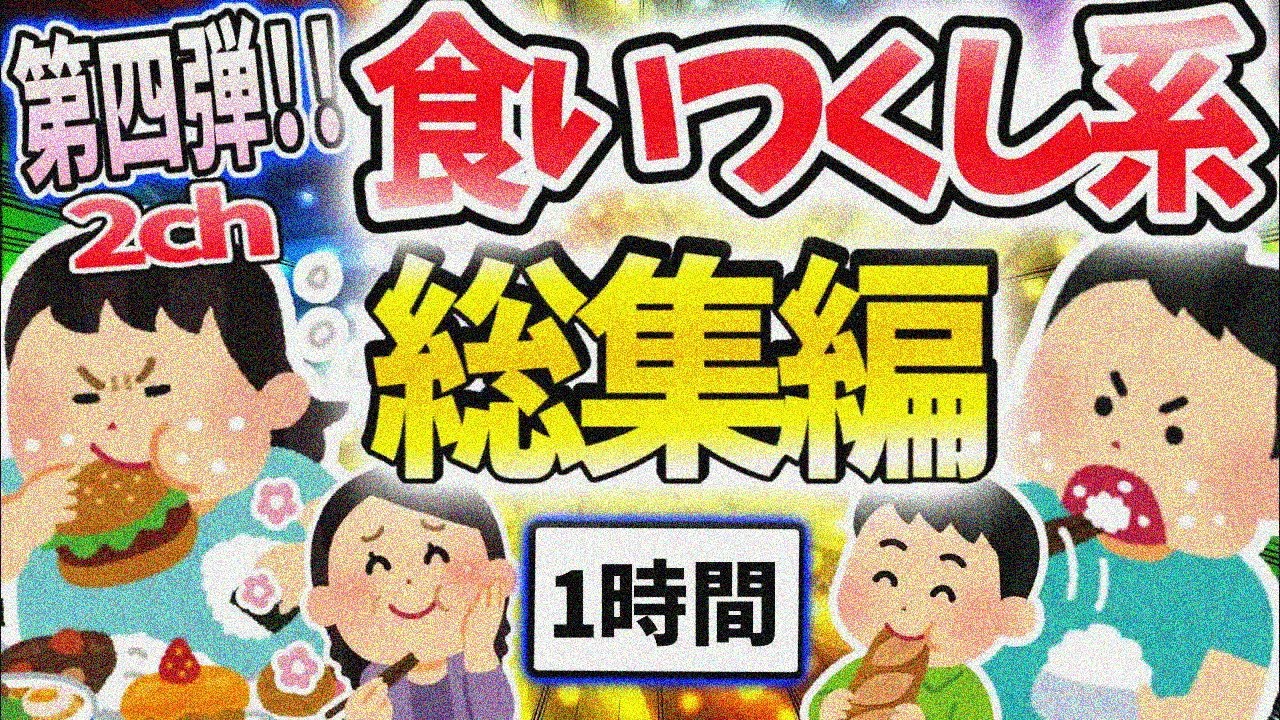 【総集編】食い尽くし系スレ総集編 第四弾！！【食い尽くし】【2ch修羅場スレ】