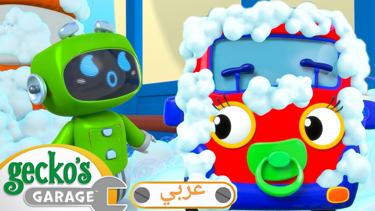 مغسل السيارات | 🛠️أفلام كرتون | شاحنات للأطفال الصغار | كراج جيكو - Car Wash Capers