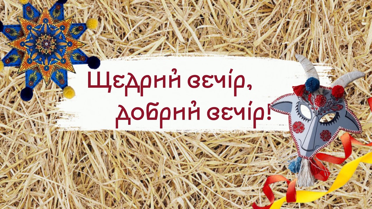 Щедрий вечір, добрий вечір! Водіння Кози