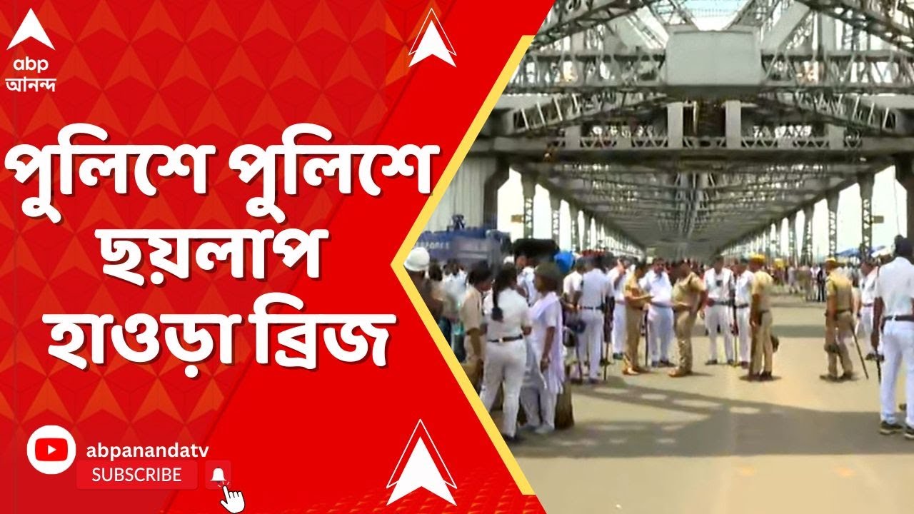 Nabanna Abhijan: হাওড়া ব্রিজে বন্ধ করে দেওয়া হল যান চলাচল, প্রায় দু-মানুষ উঁচু ব্যারিকেড