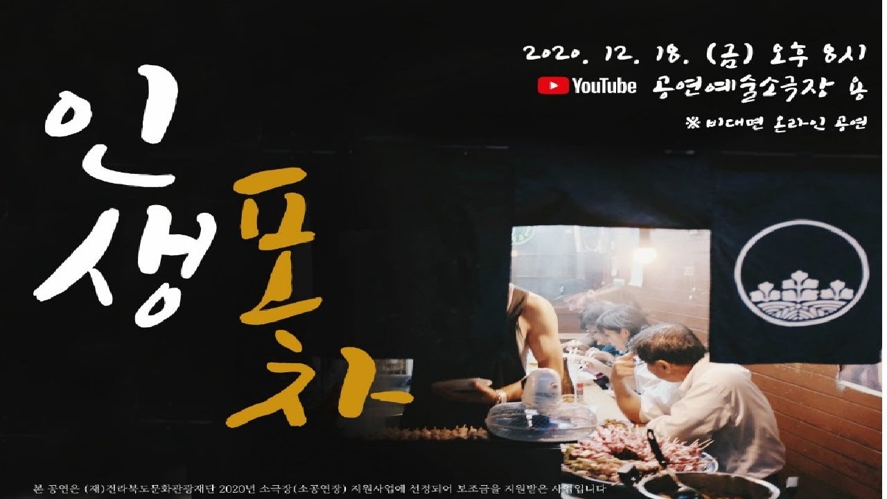 인생포차 - 한 잔 하러 오세요(랜선포차)