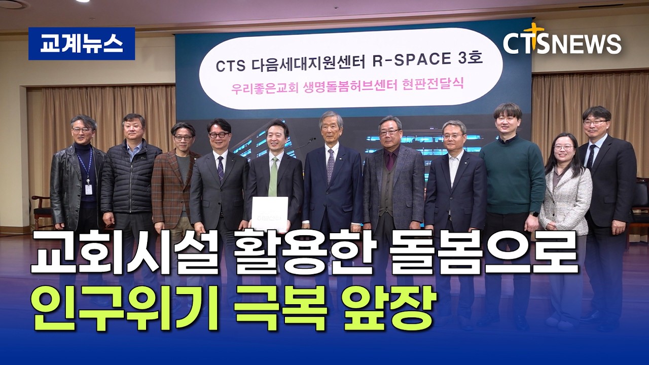 교회 유휴공간, 돌봄 거점으로! (김인애)ㅣCTS뉴스