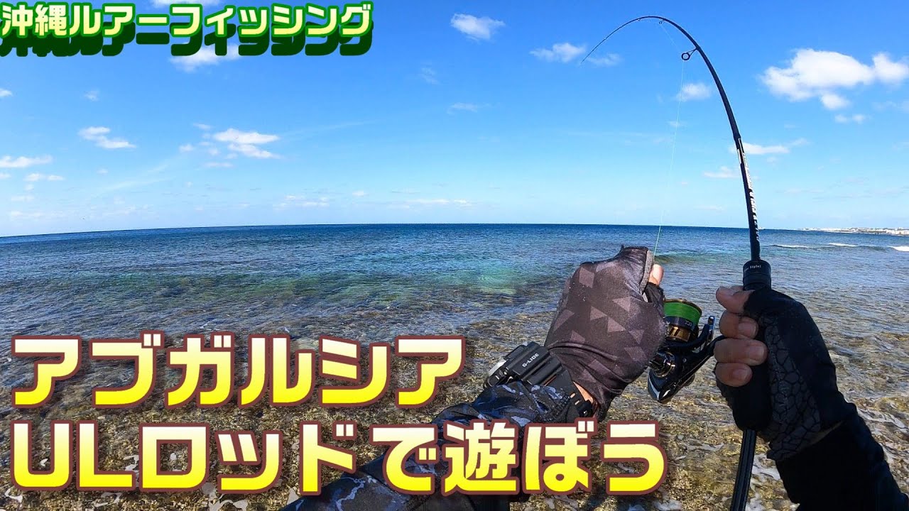 アブガルシアULロッドで遊ぼう（裏設定あり）【沖縄ルアーフィッシング】