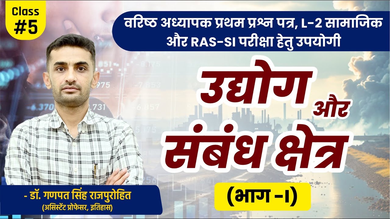 उद्योग और संबंध क्षेत्र (भाग -I) | भारतीय अर्थव्यवस्था | INDUSTRIES & ALLIED SECTORS