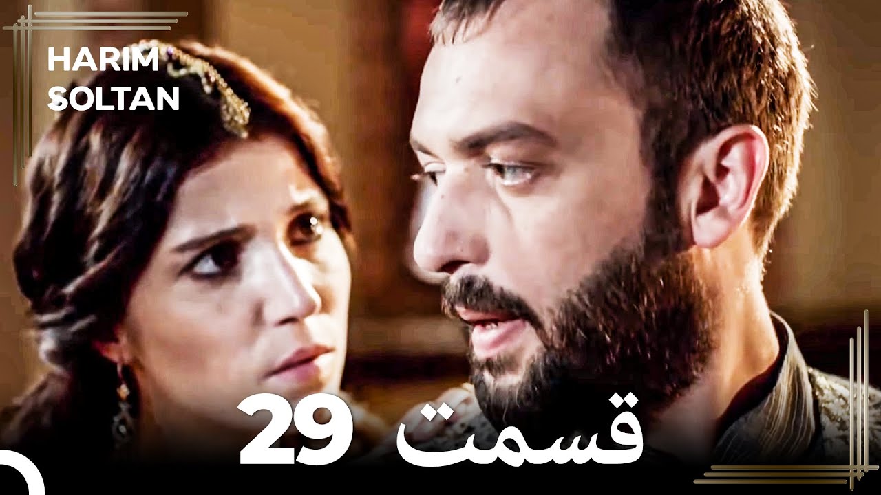 حريم سلطان قسمت29 #دوباره