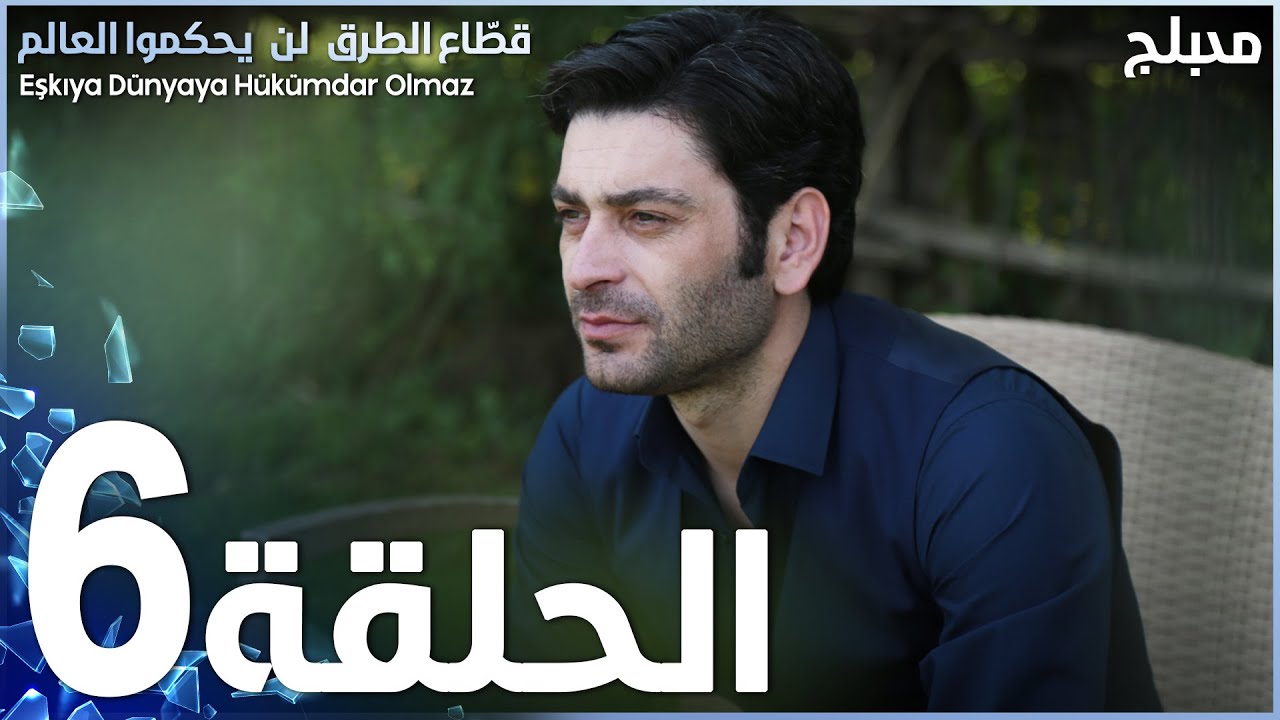 مسلسل قطاع الطرق - الحلقة 6 | مدبلج