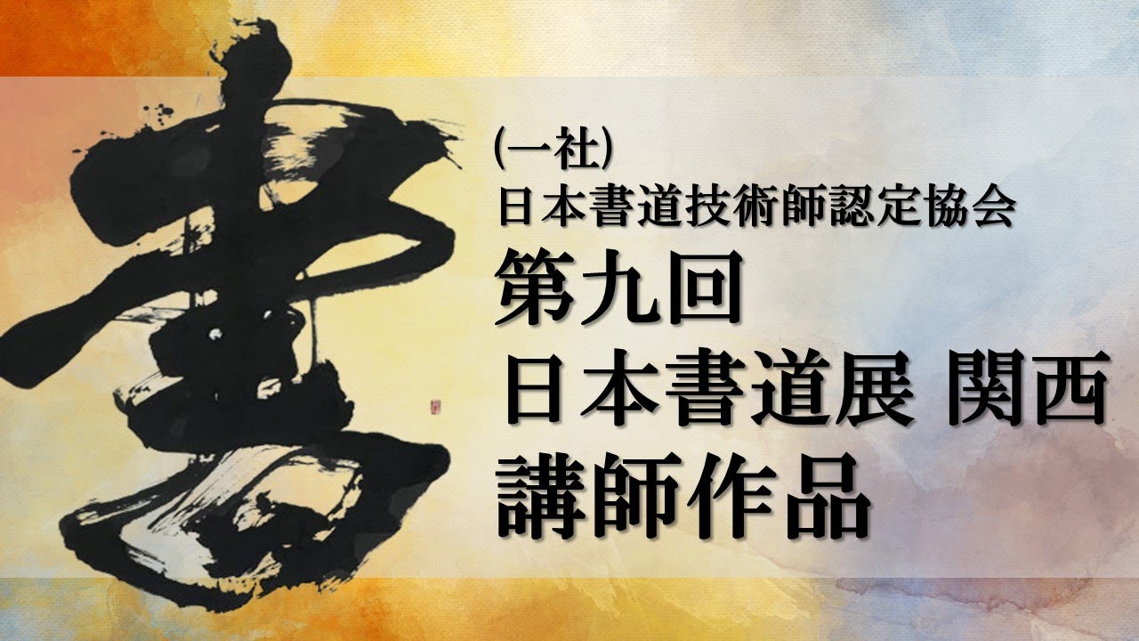 【日本書道展 関西講師作品】