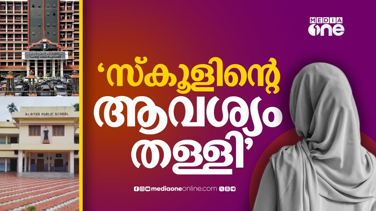 'School hijab issue കുട്ടി സ്കൂൾ മാറുകയാണെന്ന രക്ഷിതാവിന്റെ നിലപാട് കോടതി അം​ഗീകരിച്ചു'