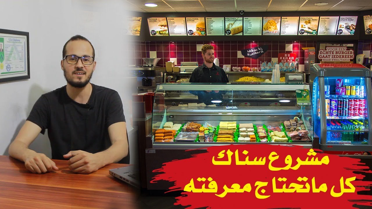 مشروع سناك في المغرب :أهم الأمور التي يجب عليك معرفتها