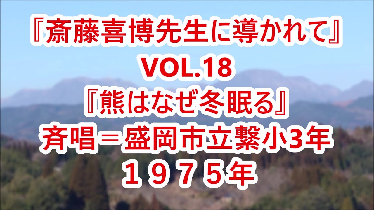 『斎藤喜博先生に導かれて』VOL 18『熊はなぜ冬眠る』（斉唱＝盛岡市立繋小３年）１９７５年