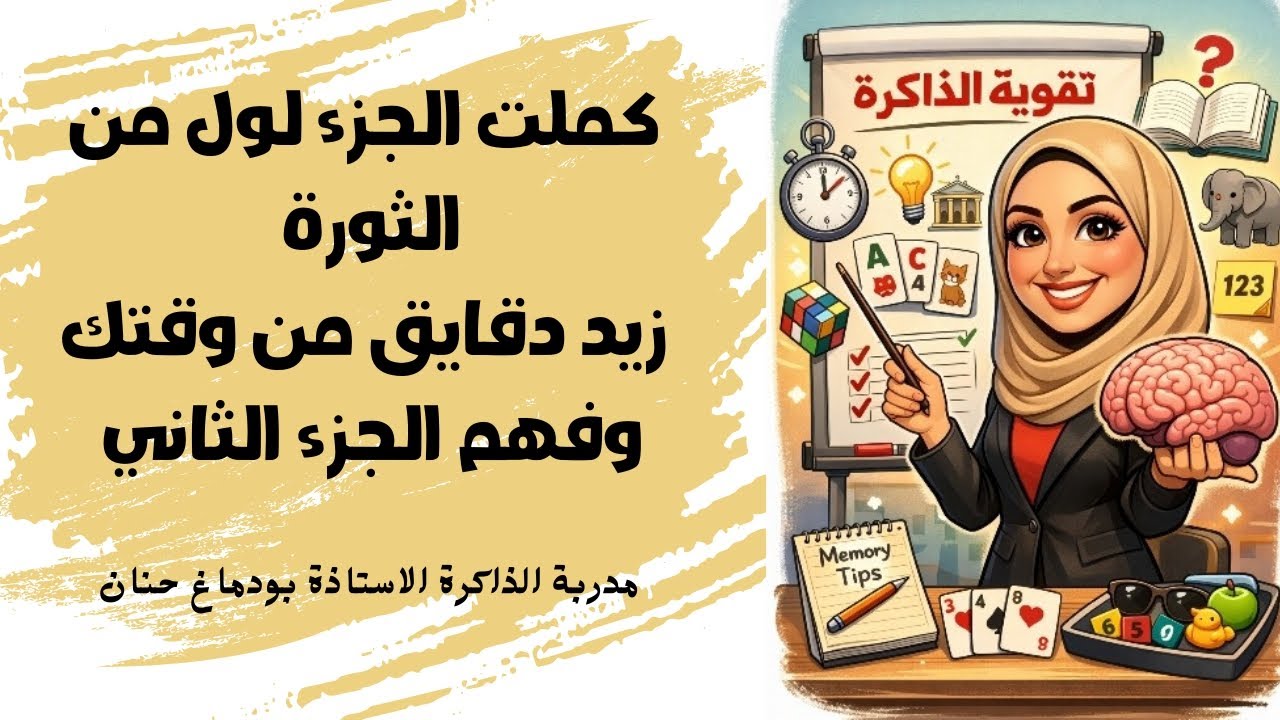 دقايق من وقتك تفهم الجزء الثاني من الثورة Bem/Bac