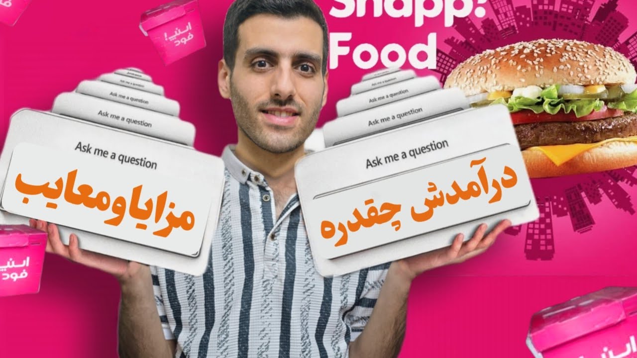 تجربه پنج ساله من در اسنپ فود،نکات کلیدی قبل شروع کار باید بدونید