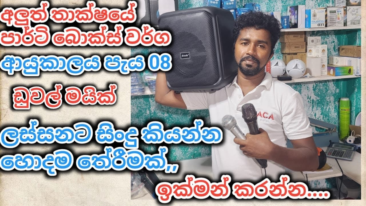 ලස්සනට සිංදු කියන්න. පාටි සමරන්න... අලුතින්ම බැහැපු පාර්ටි බොක්ස් එක. මාස 06ක වගකීම සමග. #sale