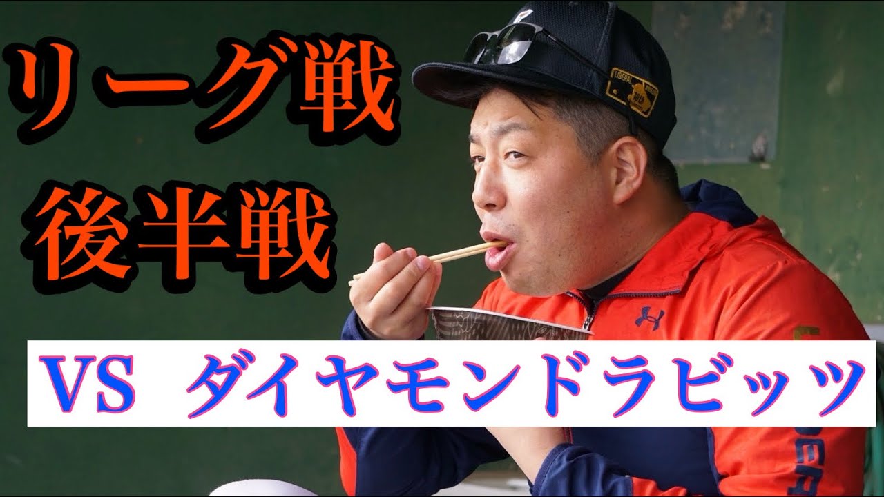 グランドリーグ第8戦　VS ダイヤモンドラビッツ　後半