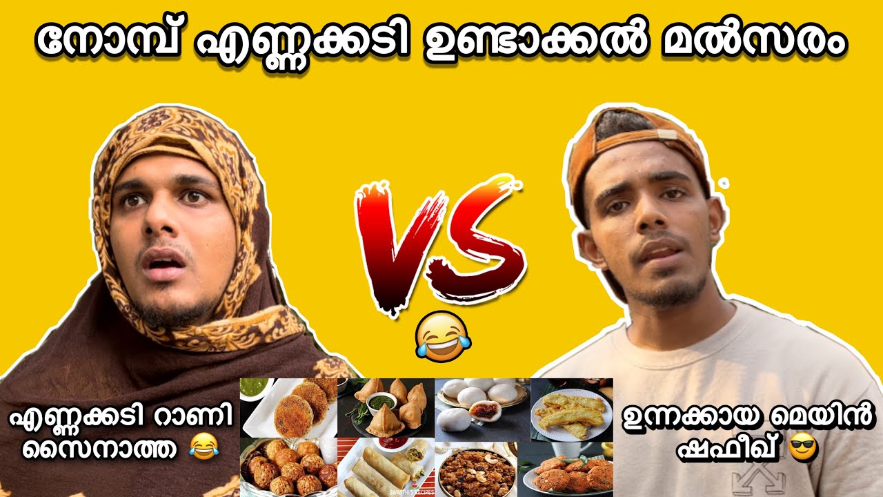 സൈനാത്തയും ഷഫീഖും എണ്ണക്കടി ഉണ്ടാക്കൽ മൽസരം 😂 | saafboi | vines